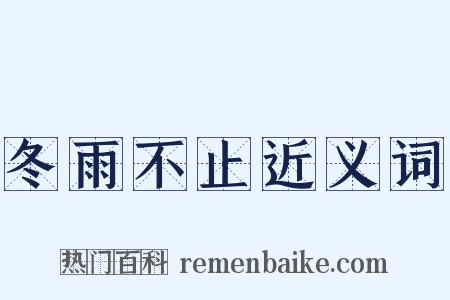 冬雨不止近义词是什么意思的图片